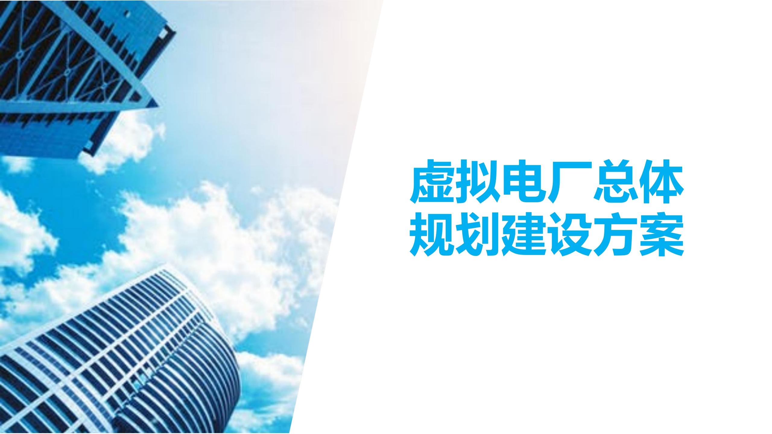 虚拟电厂总体规划建设方案[32页PPT]